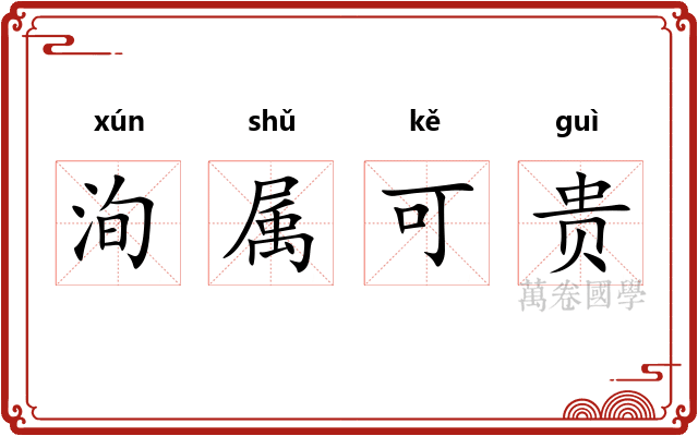 洵属可贵