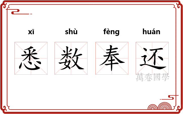 悉数奉还