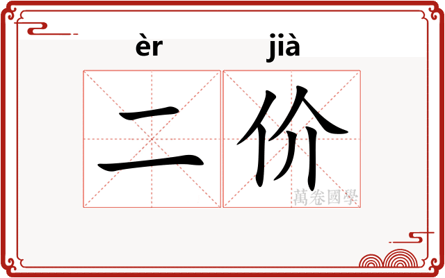 二价