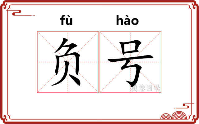 负号