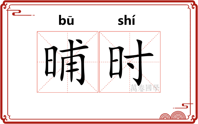 晡时