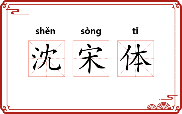沈宋体