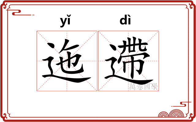 迤遰