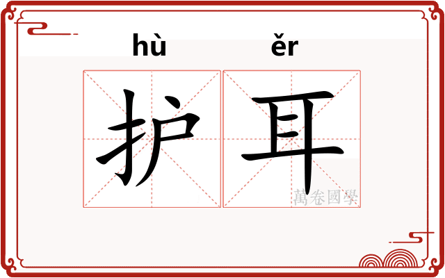 护耳