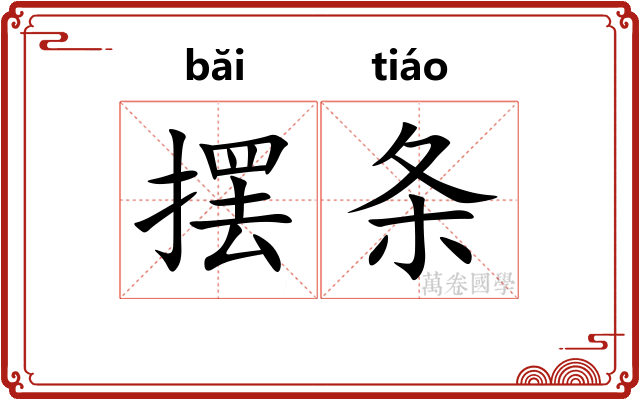 摆条