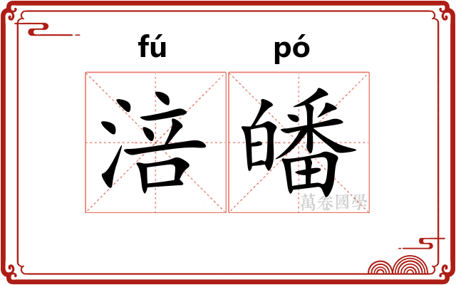 涪皤