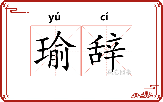 瑜辞