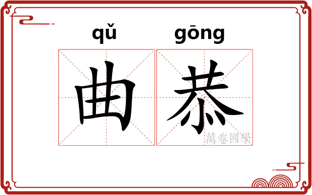 曲恭 曲恭