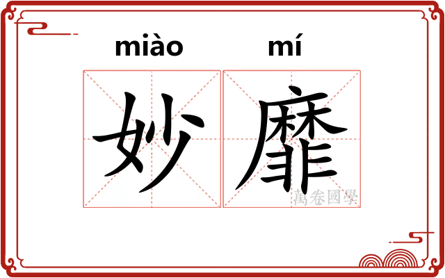 妙靡