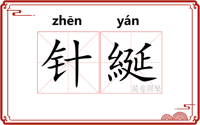 针綖