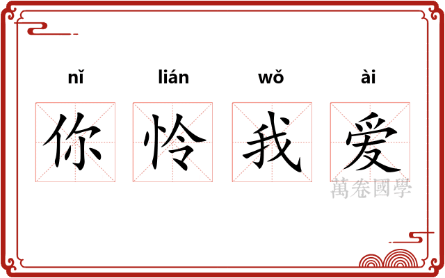 你怜我爱