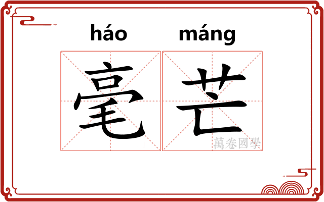 毫芒