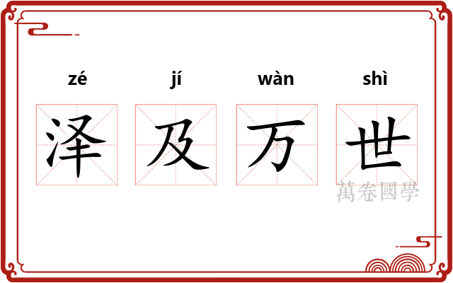 泽及万世