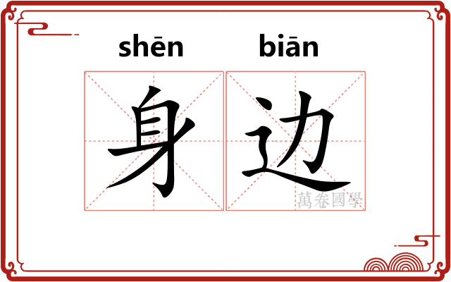 身边