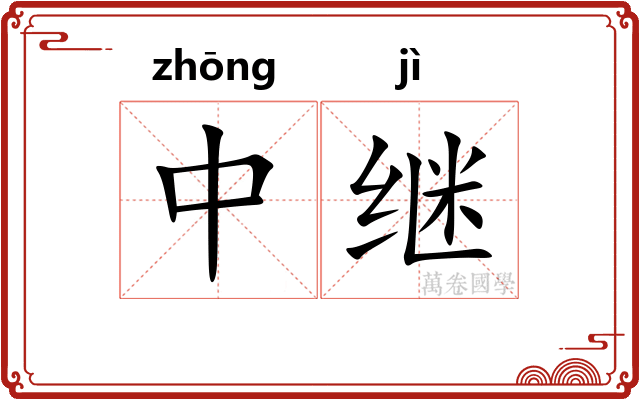 中继