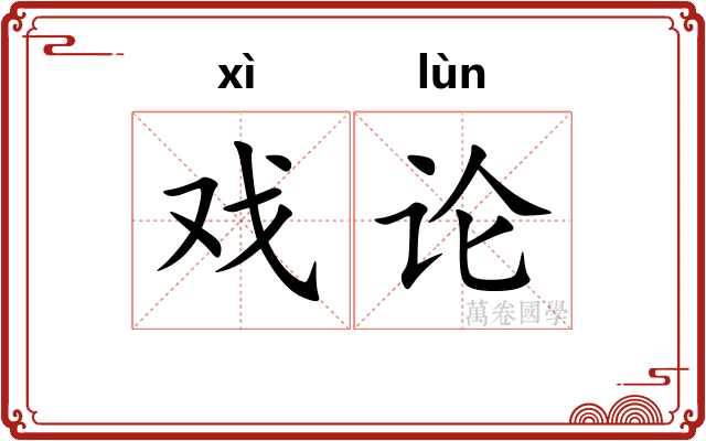 戏论
