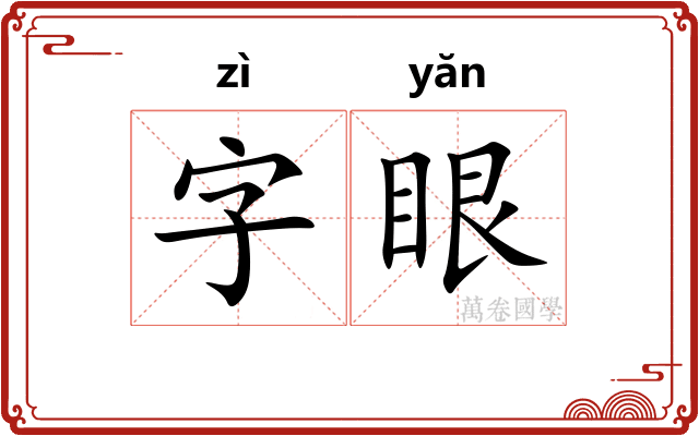 字眼