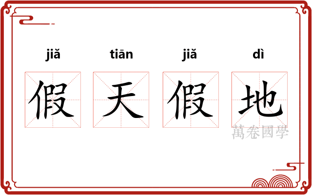 假天假地