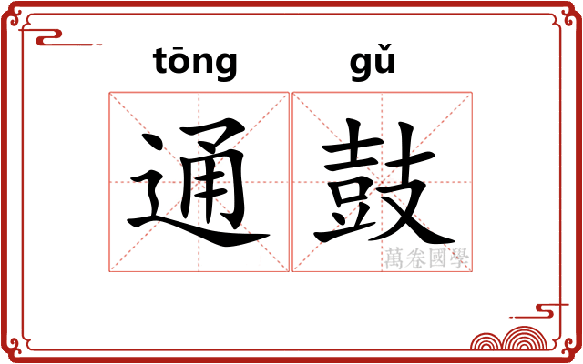 通鼓