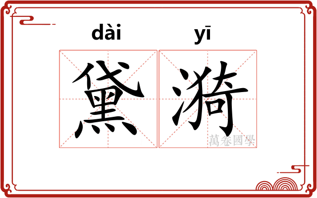 黛漪