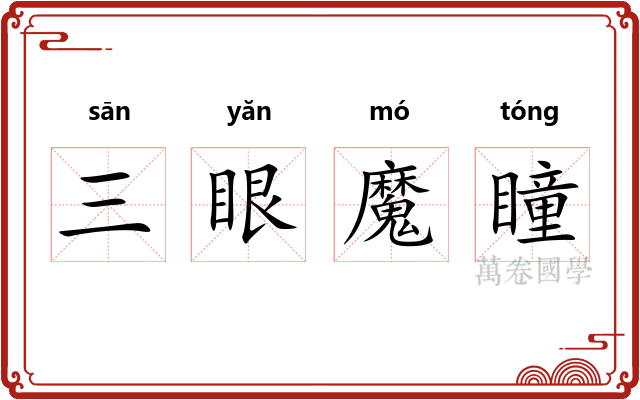 三眼魔瞳