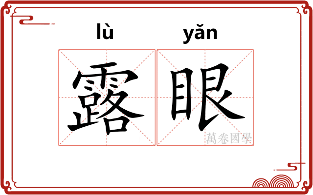 露眼