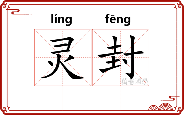 灵封