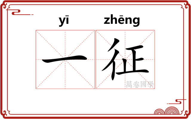 一征