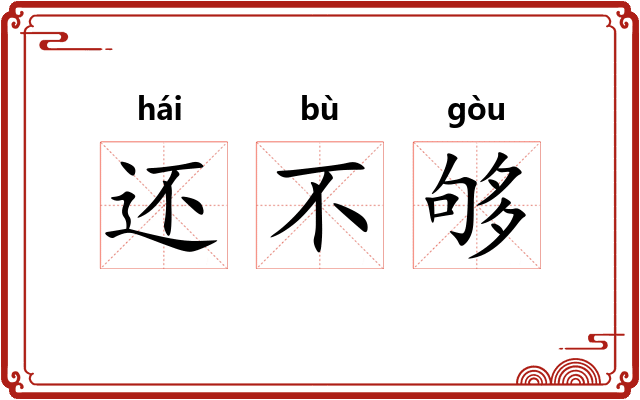 还不够 还不够