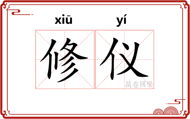 修仪