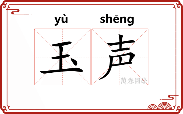 玉声 玉声