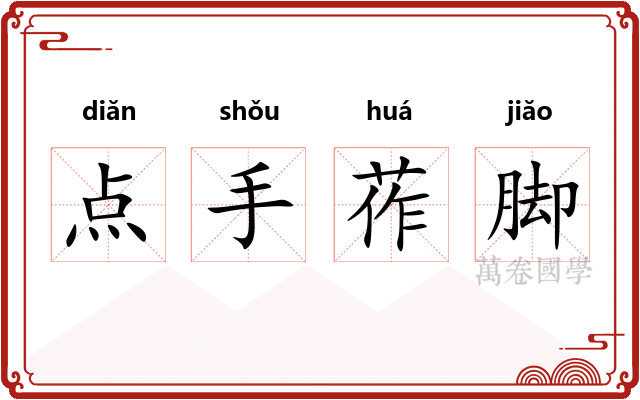 点手莋脚 点手莋脚