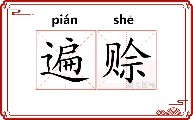遍赊