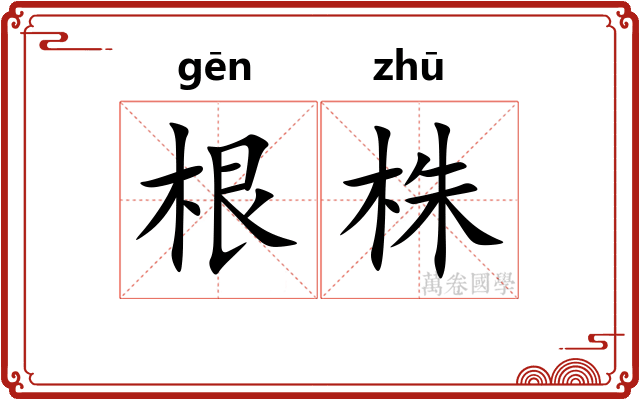 根株 根株