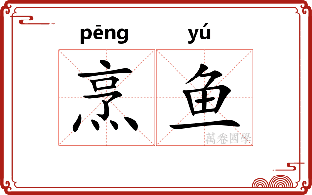 烹鱼