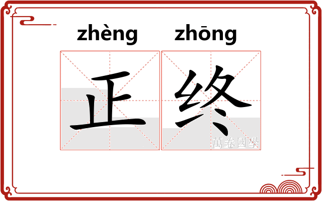 正终
