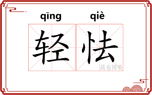 轻怯