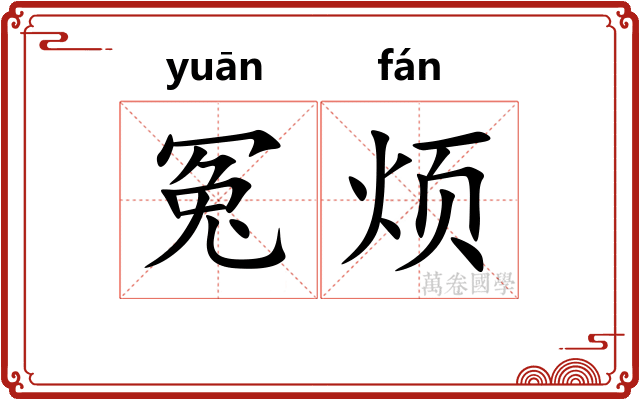 冤烦
