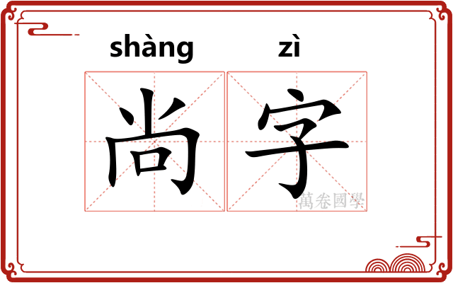尚字 尚字