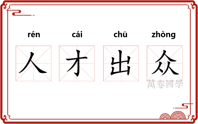 人才出众