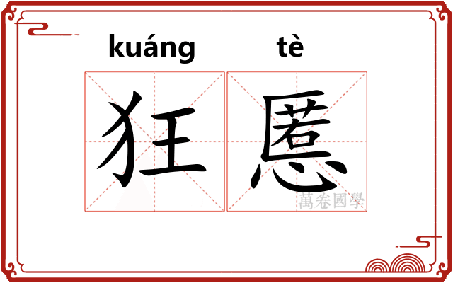 狂慝