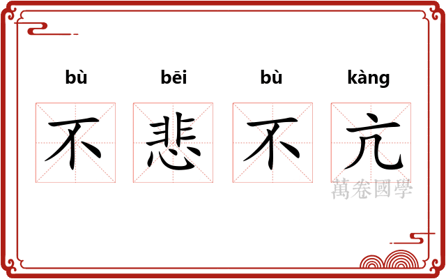 不悲不亢