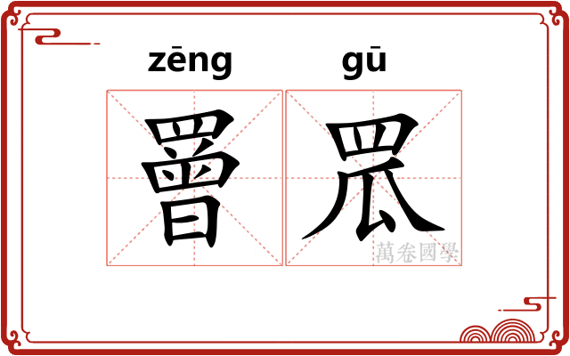 罾罛
