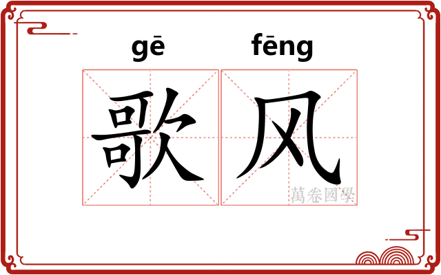 歌风 歌风