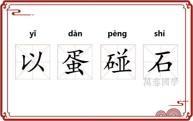 以蛋碰石 以蛋碰石