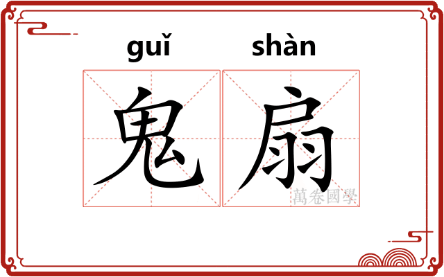 鬼扇 鬼扇