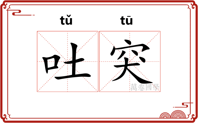 吐突