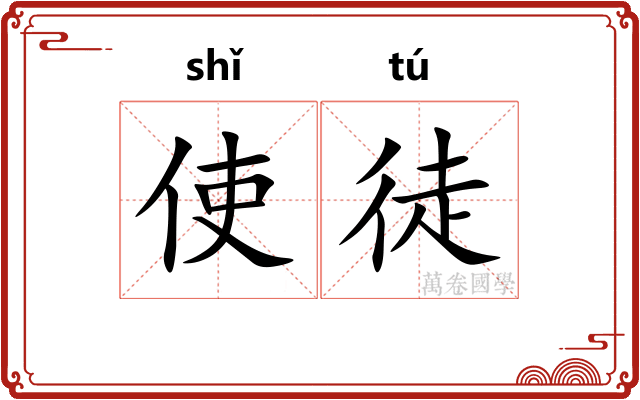 使徒