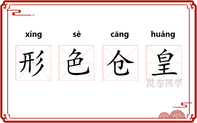 形色仓皇