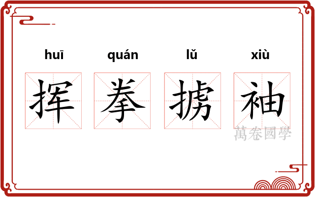 挥拳掳袖 挥拳掳袖